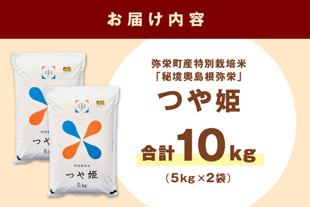 弥栄町産特別栽培米「秘境奥島根弥栄」つや姫10kg 米 お米 精米 白米 ごはん 新生活 応援 準備 お取り寄せ 特産 10キロ 特別栽培米 【736】