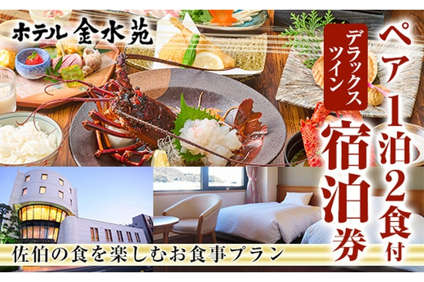 ホテル金水苑 デラックスツインルーム 宿泊券 (ペア1泊2食付) ホテル 旅行 トラベル チケット 朝食付き 夕食付き 記念日 観光 大分県 佐伯市【EE01】【(株)ヤクシンエステート】