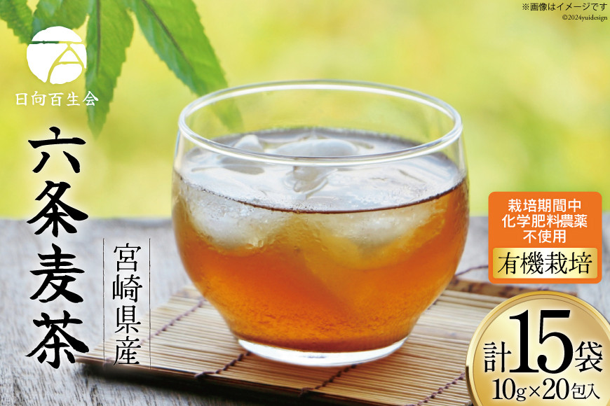 
            お茶 六条麦茶 ( 10g 20包 ) 15袋 [日向百生会 宮崎県 日向市 452061127] 麦茶 むぎ茶 水出し 煮出し ティーバッグ 国産 ノンカフェイン
          