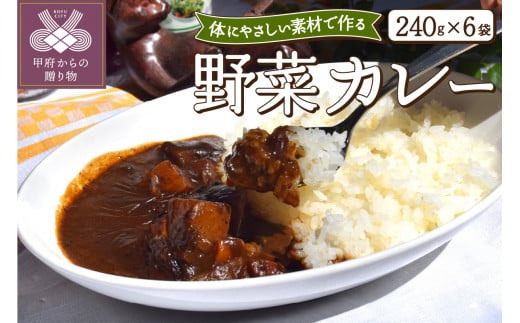 野菜カレー６食セット