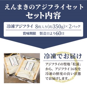 「アジフライの聖地　松浦」えんまきのアジフライセット【B2-140】（魚 魚介類 海鮮類 真アジ 真あじ 真鰺 マアジ 鰺 あじ アジ アジフライ あじフライ あじふらい フライ 冷凍 人気 おすすめ