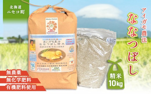 
                  《数量限定受付！令和7年産米》合鴨農法ななつぼし 【胚芽米仕様精米】【有機肥料/無農薬・無化学肥料･備蓄用】令和7年度米 正味10kg(1kg×10袋) 水田環境鑑定・米食味鑑定士鑑定米【Yesclean農法認定品】【3114102】
                