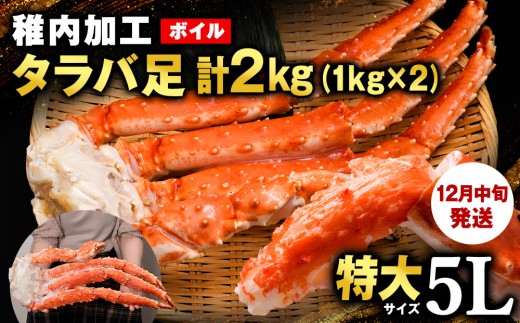 【12月中旬発送】自社ボイル製造ボイルタラバガニ足　5L　約1kg×2　計2kg