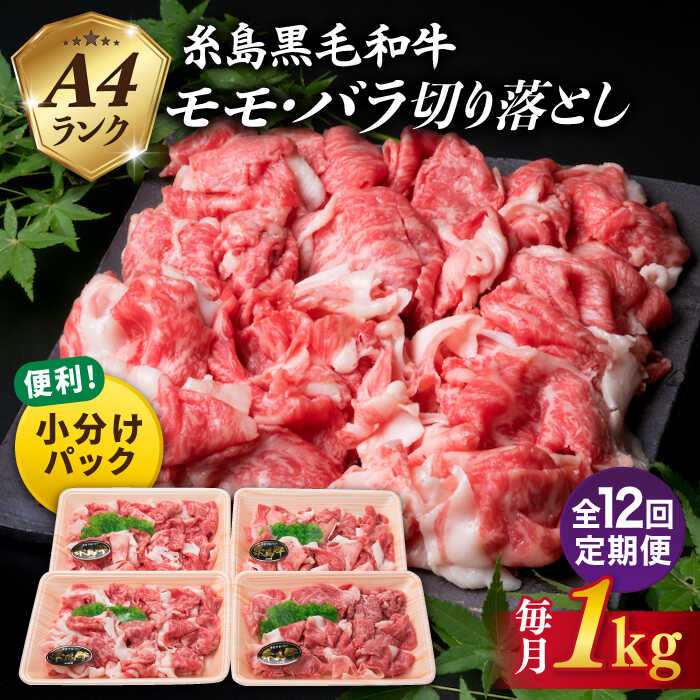 【ふるさと納税】【全12回 定期便 】黒毛和牛 切り落とし 250g×4P 1kg もも バラ ミックス A4ランク 糸島 【糸島ミートデリ工房】 [ACA147] 黒毛和牛 冷凍配送 180000円 18万円