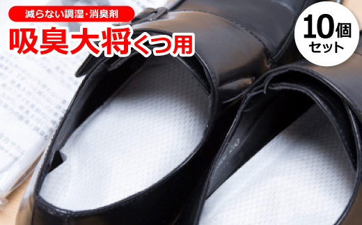 
靴のニオイを徹底消臭!減らない調湿・消臭剤『吸臭大将くつ用』　＜10個セット＞　　原料/加工(国産)【1341567】
