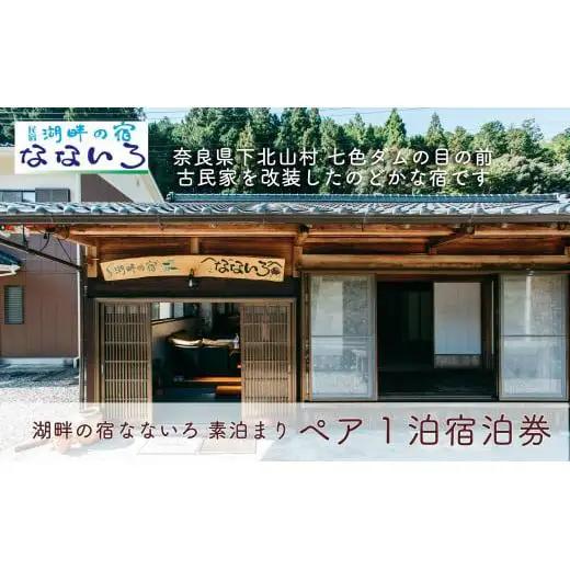 湖畔の宿なないろ ペア1泊2日 ご宿泊券 素泊まり（食事なし）