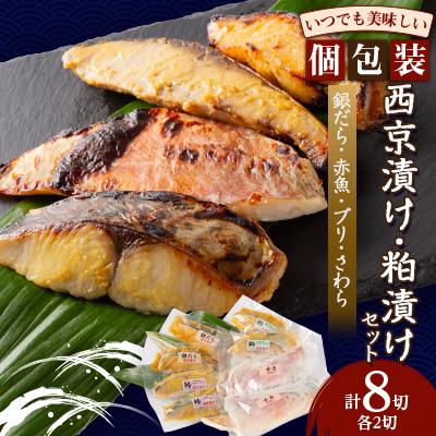ふるさと納税 いすみ市 西京漬け・粕漬けセット