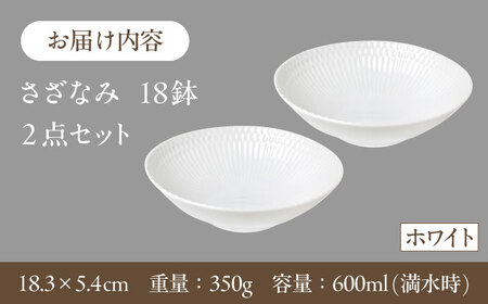 【2枚SET】美濃焼 さざなみ 18鉢 ホワイト 18.3×5.4cm【1413291】