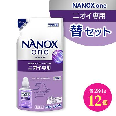 ふるさと納税 神栖市 NANOXoneニオイ替セット(替12個)