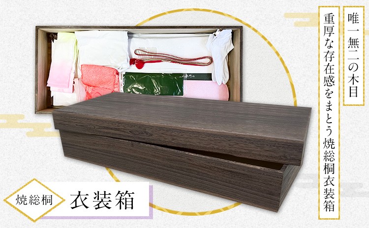 
                  焼総桐衣裳箱 (有)徳島桐工芸《30日以内に出荷予定(土日祝除く)》 桐製 高級衣装箱 収納 国内製造 工芸品 徳島県上板町
                