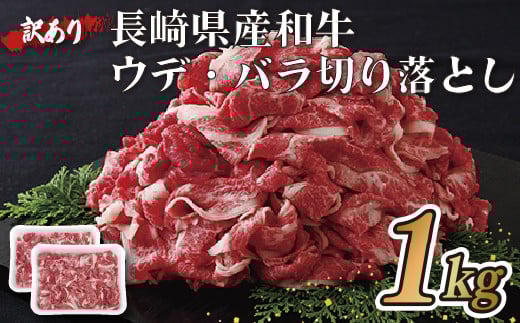 訳あり長崎県産和牛切り落とし(1,000g) 牛肉 すき焼き 焼き肉 きりおとし