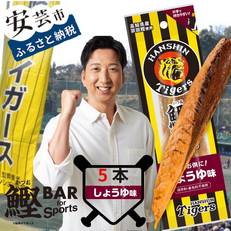 【ふるさと納税】鰹BAR for Sports タイガースパッケージしょうゆ味　5本入り 鰹バー カツオ スポーツ 筋トレ ダイエット 災害備蓄 保存食 防災食 栄養補給 プロテイン 補食 おやつ 常温保存 常温おつまみ 個包装 たんぱく質
