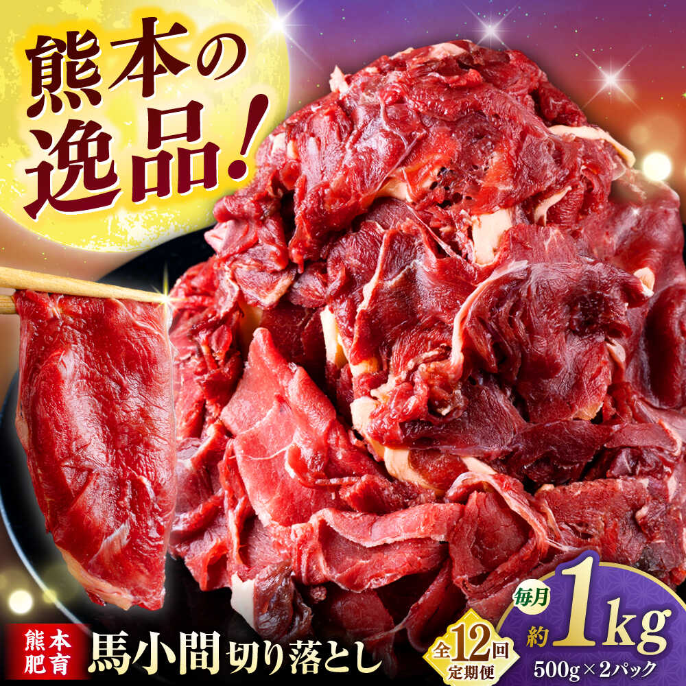 【ふるさと納税】【全12回定期便】馬小間切り落とし 1kg 【合同会社　長岡フーズ】[ZFR024]