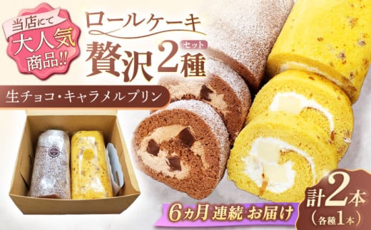【6回定期便】ロールケーキ 2種セット（生チョコ・キャラメルプリン）【Sweets夢工房 ル・リアン】[OAD021] / ロールケーキ 生チョコロールケーキ キャラメルプリンロールケーキ ケーキ ろーるけーき けーき ケーキ 誕生日ケーキ
