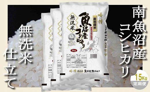 【定期配送 無洗米15Kg×全3回】吟精  南魚沼産コシヒカリ