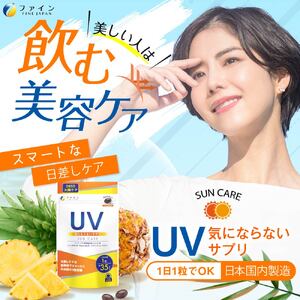 【ファイン】UV気にならないサプリ35日分 ｜UV サプリメント サプリうるおい ビタミンE 兵庫県 上郡町 