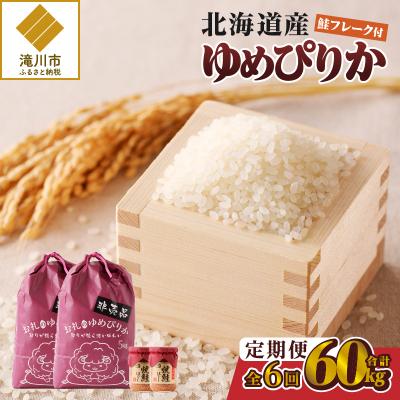 ふるさと納税 滝川市 【令和7年産新米】6ヶ月連続お届け!ゆめぴりか10kg 特A ブランド米 米 白米 北海道 定期便