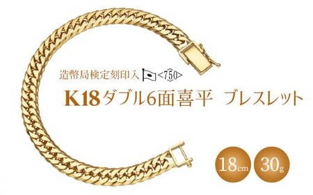 ブレスレット 金 K18 ダブル六面喜平ブレスレット 18cm-30g 造幣局検定マーク入り ※沖縄への配送不可