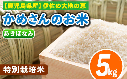 isa615 かめさんのお米(5kg・あきほなみ) ふるさと納税 伊佐市 特産品 伊佐米 白米 精米 【Farm-K】