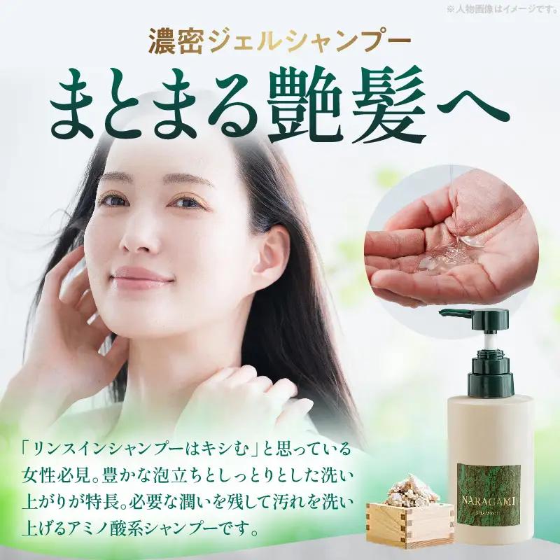 NARAGAMI濃密ジェルシャンプー