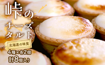 峠のチーズタルト・4種アソート8個入りセット ケーキ チョコレート チーズケーキ お菓子 詰合せ 