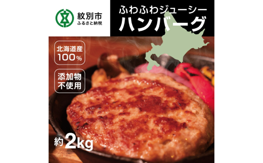 北海道産100％ハンバーグ約200ｇ×８個 今だけ増量＋２個 約2000g