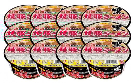 焼豚ラーメン黒 熊本とんこつ 12食入(1ケース)【サンポー ラーメン 熊本とんこつ 焦がしニンニク油 九州とんこつ 焼豚 カップめん コク ちぢれ麺】 K001037