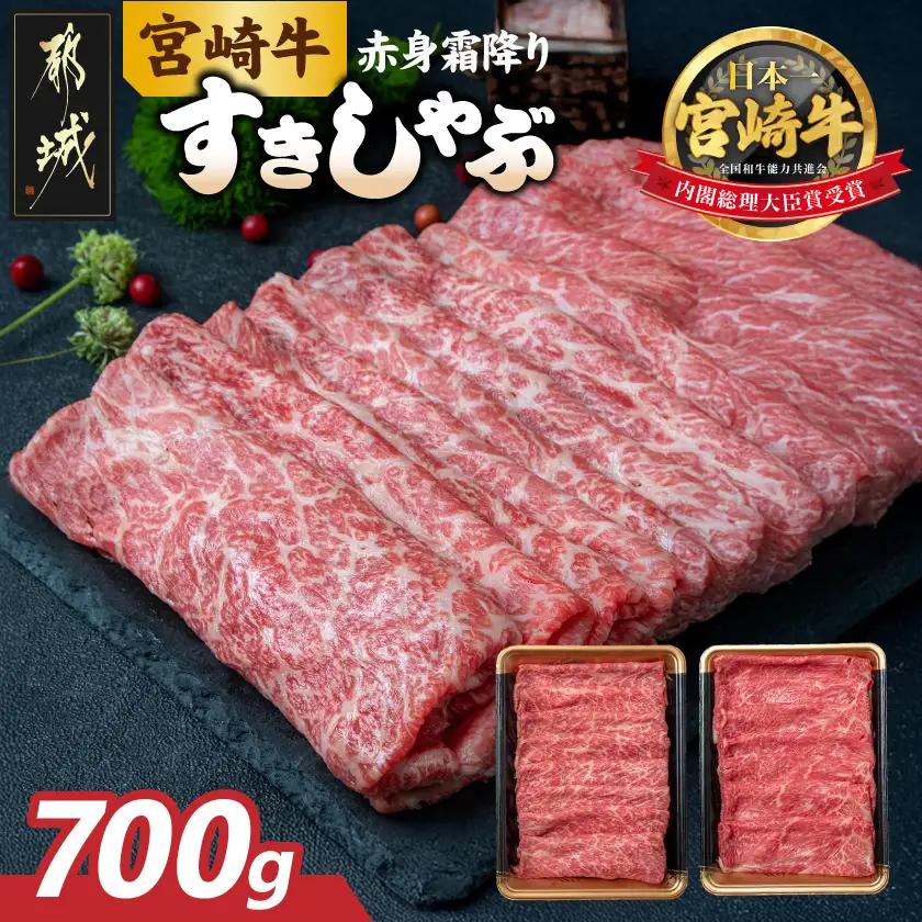 宮崎牛 赤身霜降り 牛うでまたは牛ももスライス700g (350g×2)