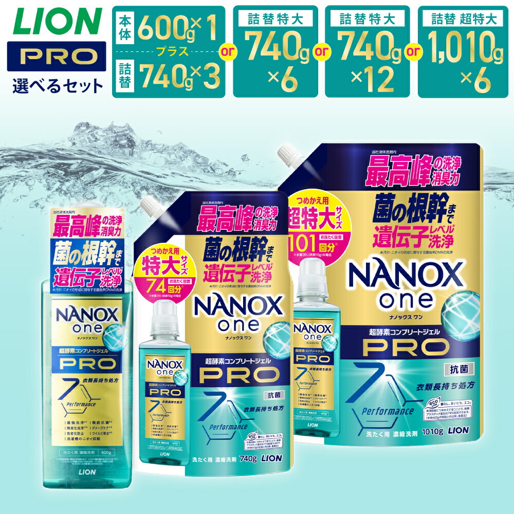 【ふるさと納税】〈選べる容量〉LION ライオン NANOXone PRO ナノックスワン プロ 本体大+替特大／詰替特大／替超特大 17000円～21000円 1万7000円～2万1000円 ナノックス 高濃度洗剤 洗剤 洗濯 洗濯用洗剤 日用品 石鹸 詰め替え つめかえ 詰替 部屋干し 送料無料