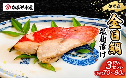 金目鯛 塩麹漬け 3切入り 1パック 鯛 塩麹 漬け 金目鯛 魚 魚介 おかず 真空パック 冷凍 静岡県 河津町 [№5227-0567]