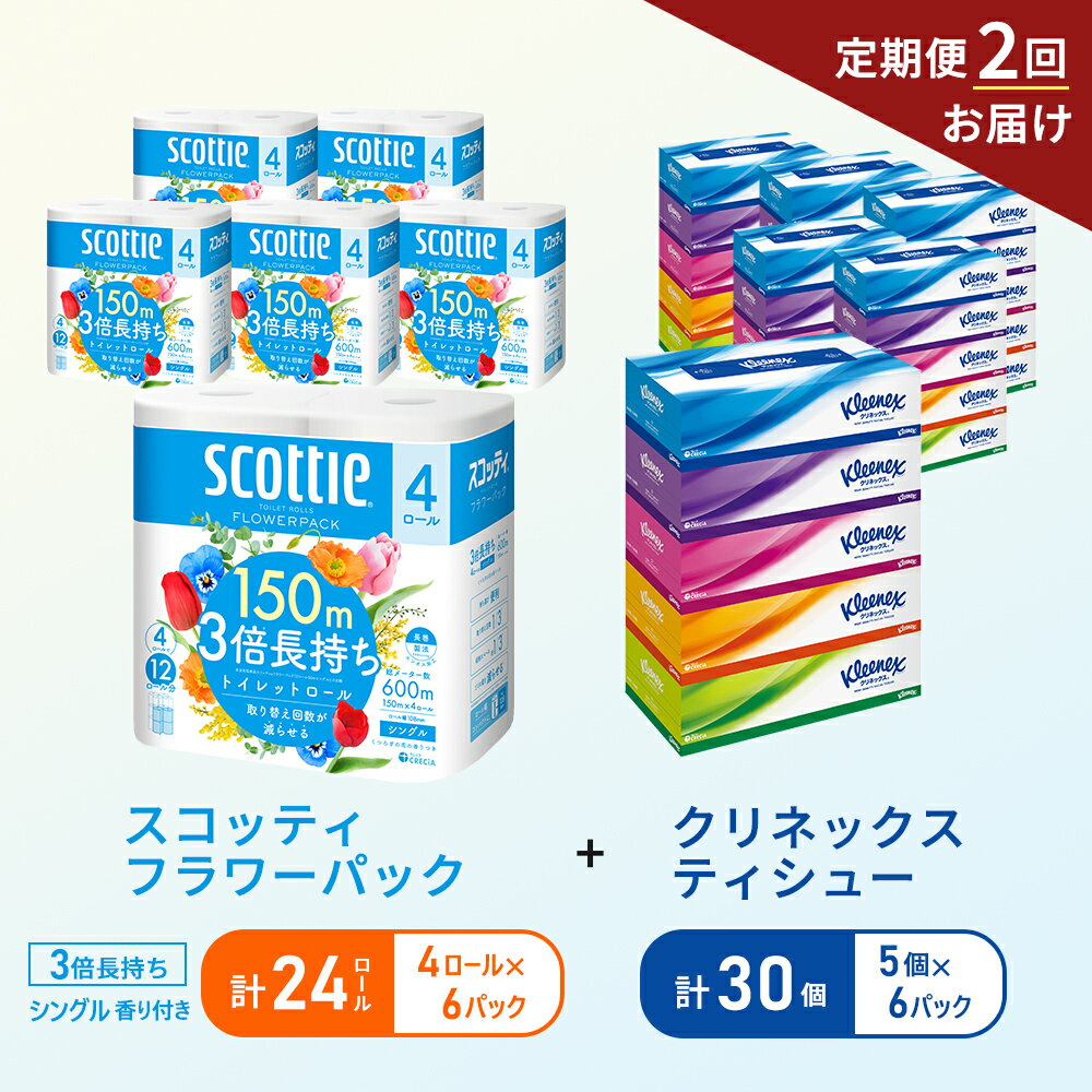 【ふるさと納税】【6ヶ月ごと計2回お届け】ティッシュ クリネックス ティシュー 5箱入×6パック トイレットペーパー シングル フラワーパック 3倍長持ち 4ロール×6パック 香り付き 長持ち 防災 災害 日用品 生活用品 生活必需品