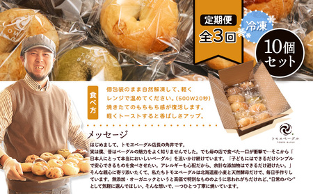 【定期便：全3回】トモヱベーグル ギフトセット「北の麦輪（むぎわ）10個セット」【330007】