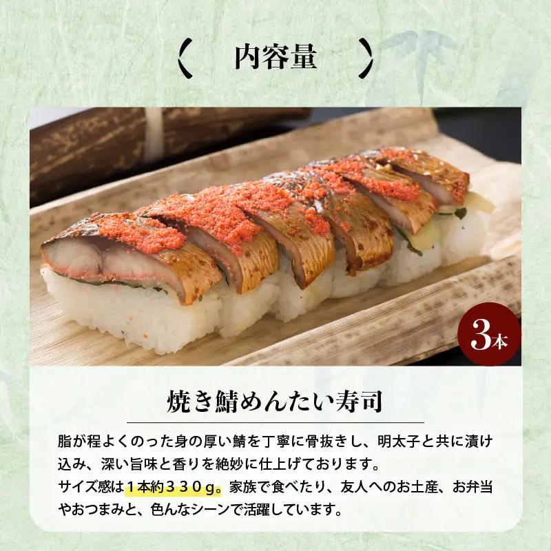焼き鯖めんたい寿司 3本 鯖寿司 冷凍 [A-0535]