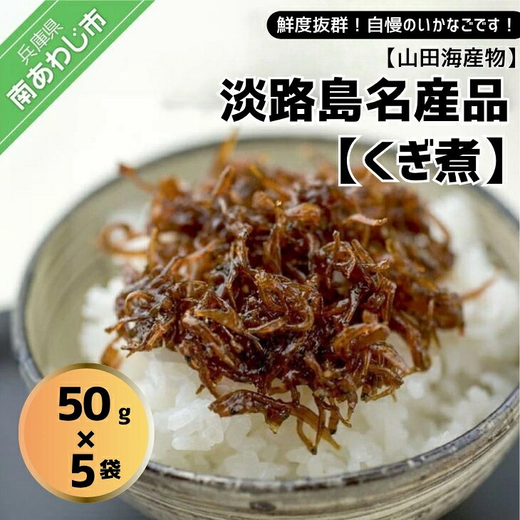 【ふるさと納税】「くぎ煮」50g×5袋 淡路島名産品・無添加！