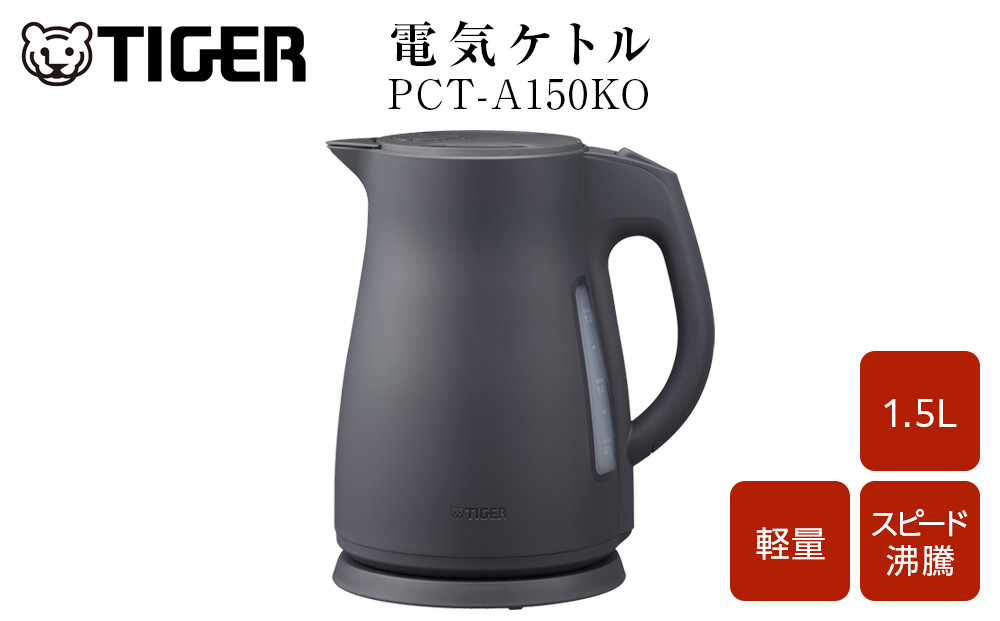 2025年度新製品  タイガー魔法瓶　電気ケトル 軽量＆コンパクト　スピード沸騰　注ぎ口カバー  PCT-A150  オフブラックKO  1.5L 大阪府門真市 272230_AZ102VC02