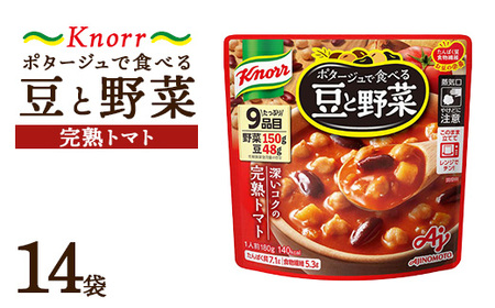 クノール ポタージュで食べる豆と野菜 完熟トマト 180g×14袋 | 味の素 スープ ストック