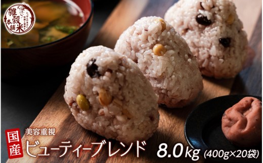 
                  雑穀米本舗 国産 ビューティーブレンド 8kg(400g×20袋)
                