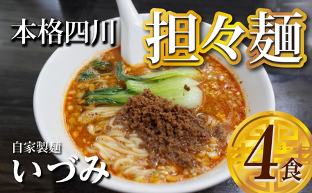 自家製麺いづみ　本格四川 担々麺（冷凍）【ミシュランガイド掲載】[147I01] 