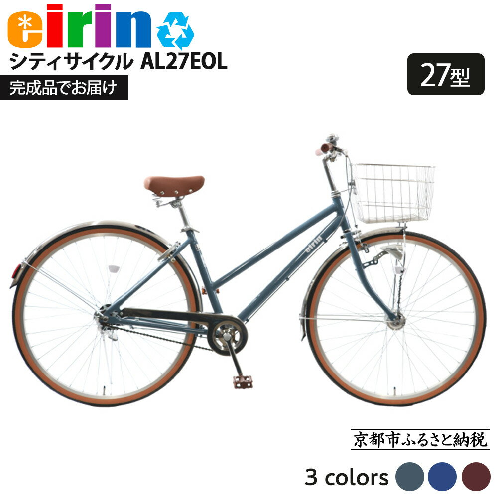 【ふるさと納税】【エイリン】【組立済み発送】＜色選択可能＞シティサイクル27型 AL27EOL［ 京都 自転車専門店 完成車でお届け 27インチ シティ サイクル 軽量 おしゃれ 人気 おすすめ 自転車 街乗り スポーツ アウトドア ギフト 通販 送料無料 ふるさと納税 ］