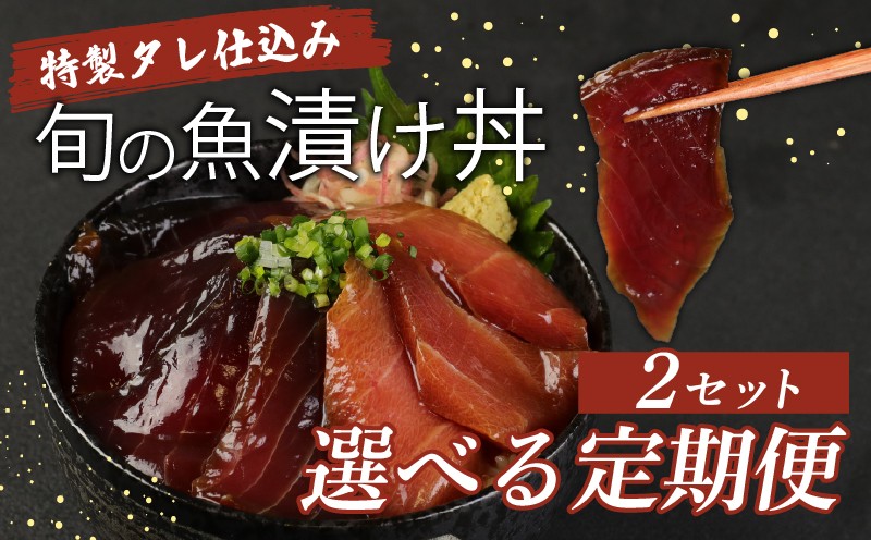 
            【選べる定期便】板前特製たれ仕込み！初音の旬の魚の漬け丼２セット 冷凍 調理済み 時短 湯せん お弁当 個包装 惣菜 小分け 子供 簡単調理 お取り寄せ 人気 湯煎 お湯ぽちゃ レトルト 温めるだけ 頒布会
          