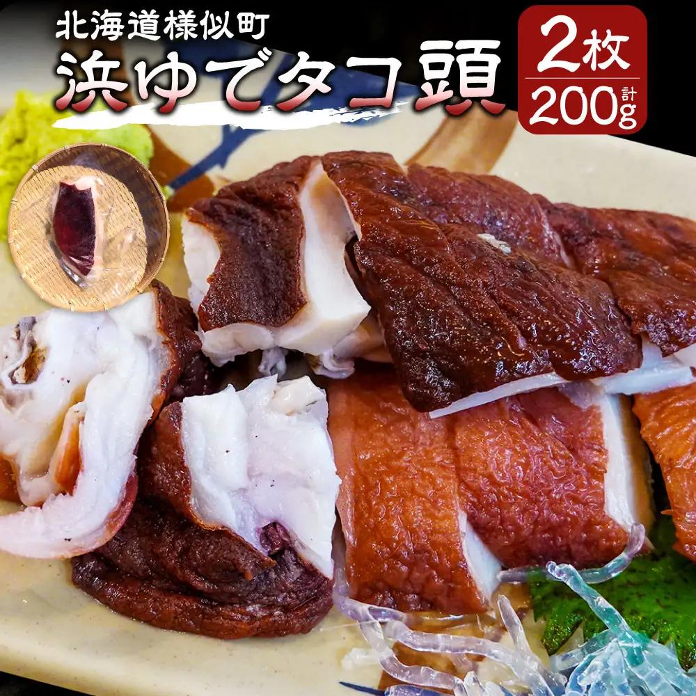 北海道産 ボイル タコ頭 1/4カット 100g×2個 タコ