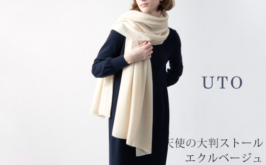 【UTOカシミヤ】天使のストール 大判サイズ 【 エクルベージュ 】 オールシーズン おすすめ　カシミヤ 100% 岩手県 北上市 Q0240-15