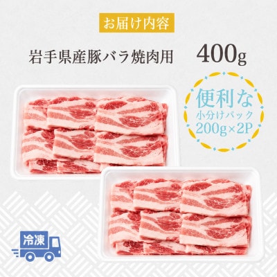 岩手県産豚　バラ　焼肉　400g(200g×2パック)小分けで便利!【配送不可地域：離島】