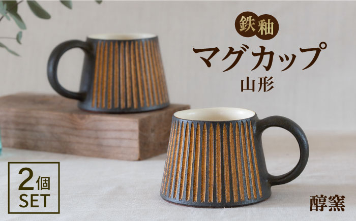 
                  鉄釉 マグカップ (山型) 2個セット 糸島市 / 醇窯 やきもの コップ マグ ペア [AOE004]
                