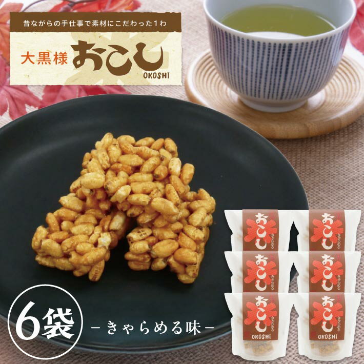 【ふるさと納税】大黒様おこし きゃらめる味 1袋 7個入り×6袋 お菓子 和菓子 米菓 遊佐のいとなみ