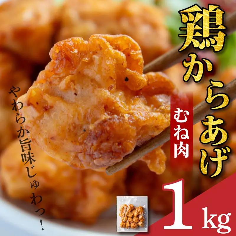 鶏肉 唐揚げ むね 1kg 4袋 小分け 冷凍食品 惣菜 おかず 国産 鶏肉