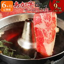 【ふるさと納税】【6か月定期便】あか牛 すきやき・しゃぶしゃぶ用 サーロイン肉 1.5kg(500g×3パック)×6回 合計9kg サーロイン スライス 牛肉 和牛 あか牛 赤牛 鍋 すき焼き しゃぶしゃぶ しゃぶ肉 熊本県産 九州産 国産 冷凍 送料無料