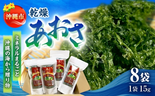 あおさ 沖縄県産 乾燥あおさ (15g×8袋入り) 沖縄市 合同会社沖縄直販 [BCDM001] アオサ アーサ あーさ 海藻 乾燥アオサ 乾燥アーサ 国産 小分け 沖縄県産 沖縄県 沖縄市