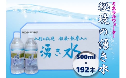 秘境の湧き水　国内産ミネラルウォーター　500ｍｌペットボトル24本×8箱