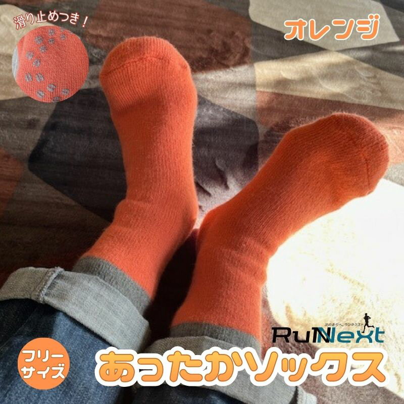 【ふるさと納税】RunNext アンゴラ入り あったか ソックス オレンジ ／ ランネクスト 防寒 保温 ウォーキング スキー ツーリング 靴下 奈良県 葛城市